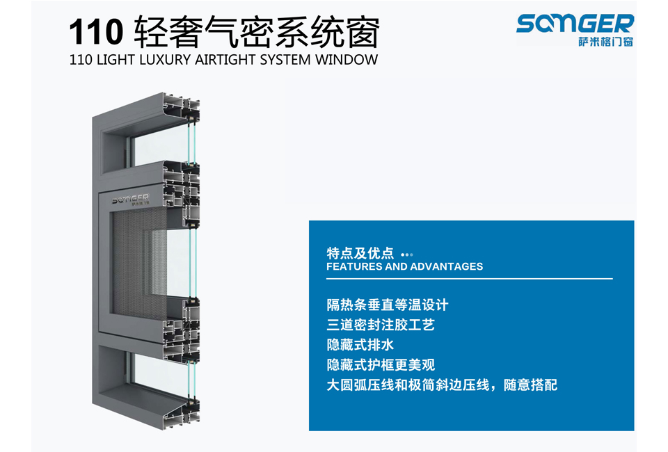 <b>110 轻奢气密系统窗</b>