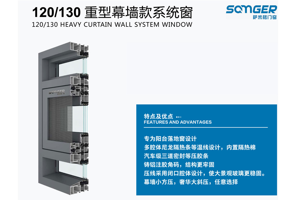 <b>120/130 重型幕墙款系统窗</b>